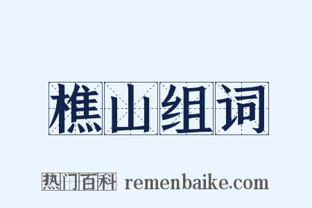 樵山组词是什么意思的图片